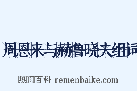 周恩来与赫鲁晓夫组词是什么意思的图片
